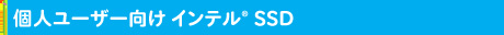 個人ユーザー向け Intel® SSD
