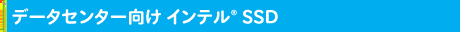データセンター向け Intel® SSD