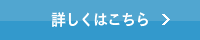 詳しくはこちら