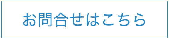 お問合せはこちら